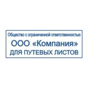Штампы для путевых листов в Альметьевске Штампы для путевых листов в Альметьевске